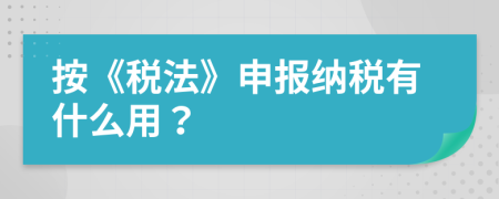 按《稅法》申報(bào)納稅有什么用？