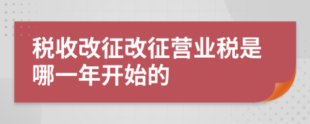 稅收改征改征營業(yè)稅是哪一年開始的