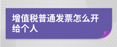 增值稅普通發(fā)票怎么開(kāi)給個(gè)人