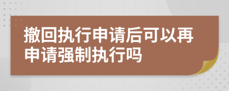 撤回執(zhí)行申請后可以再申請強制執(zhí)行嗎