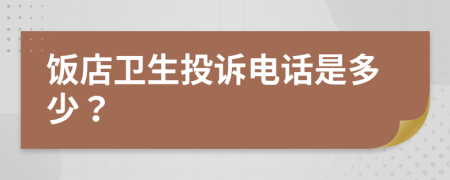 飯店衛(wèi)生投訴電話是多少？