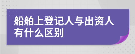 船舶上登記人與出資人有什么區(qū)別