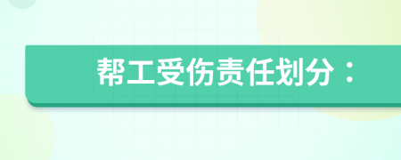 幫工受傷責(zé)任劃分：