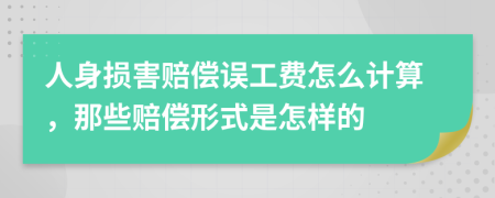 人身損害賠償誤工費(fèi)怎么計(jì)算，那些賠償形式是怎樣的