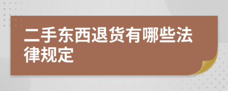 二手東西退貨有哪些法律規(guī)定