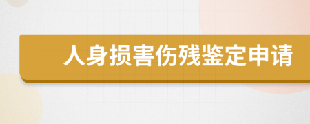 人身損害傷殘鑒定申請