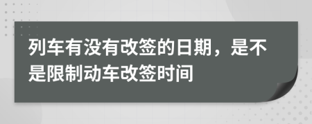 列車有沒有改簽的日期，是不是限制動(dòng)車改簽時(shí)間