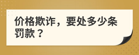 價(jià)格欺詐，要處多少條罰款？