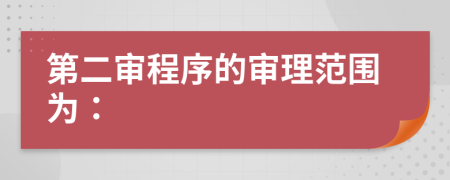 第二審程序的審理范圍為：