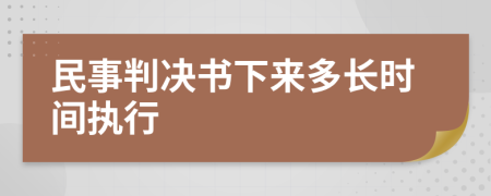 民事判決書(shū)下來(lái)多長(zhǎng)時(shí)間執(zhí)行