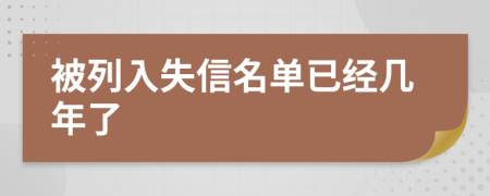 被列入失信名單已經(jīng)幾年了