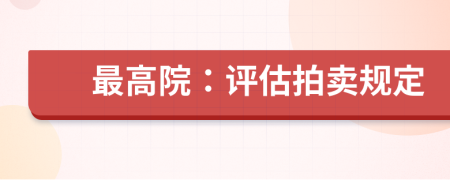 最高院：評(píng)估拍賣規(guī)定