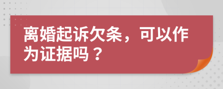 離婚起訴欠條，可以作為證據(jù)嗎？