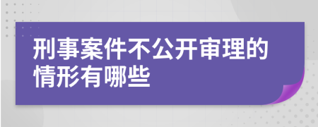刑事案件不公開(kāi)審理的情形有哪些