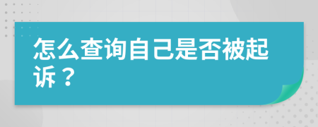 怎么查詢自己是否被起訴？