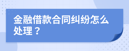 金融借款合同糾紛怎么處理？