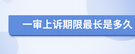 一審上訴期限最長是多久
