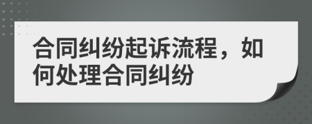 合同糾紛起訴流程，如何處理合同糾紛