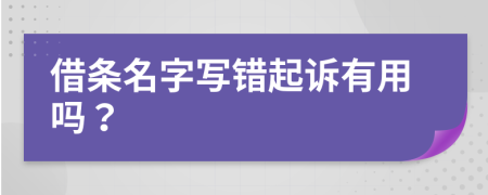 借條名字寫錯起訴有用嗎？
