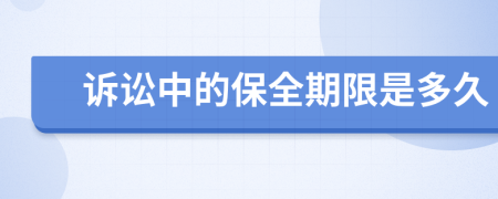 訴訟中的保全期限是多久