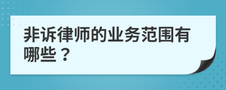 非訴律師的業(yè)務(wù)范圍有哪些？