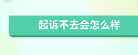 起訴不去會怎么樣