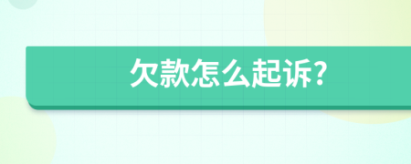 欠款怎么起訴?