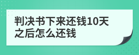 判決書下來還錢10天之后怎么還錢