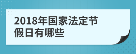 2018年國家法定節(jié)假日有哪些