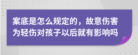案底是怎么規(guī)定的，故意傷害為輕傷對孩子以后就有影響嗎