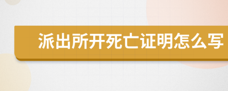 派出所開死亡證明怎么寫