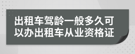 出租車駕齡一般多久可以辦出租車從業(yè)資格證