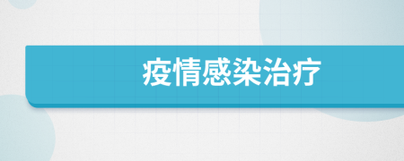 疫情感染治療