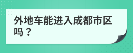 外地車能進(jìn)入成都市區(qū)嗎？