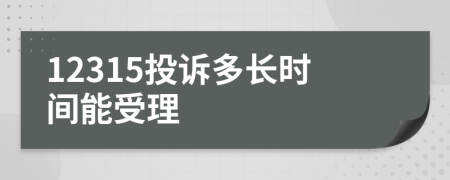 12315投訴多長時間能受理