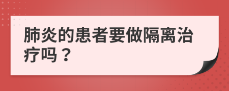 肺炎的患者要做隔離治療嗎？