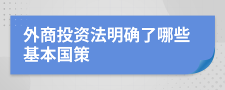 外商投資法明確了哪些基本國(guó)策