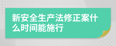 新安全生產(chǎn)法修正案什么時(shí)間能施行