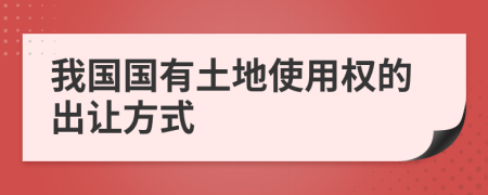 我國(guó)國(guó)有土地使用權(quán)的出讓方式