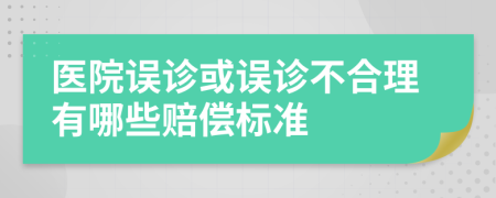 醫(yī)院誤診或誤診不合理有哪些賠償標(biāo)準(zhǔn)