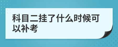 科目二掛了什么時(shí)候可以補(bǔ)考
