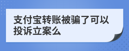 支付寶轉賬被騙了可以投訴立案么