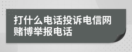 打什么電話投訴電信網(wǎng)賭博舉報(bào)電話