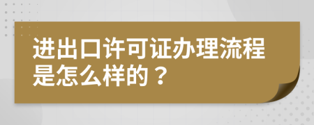 進(jìn)出口許可證辦理流程是怎么樣的？