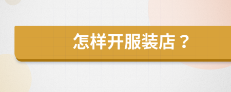 怎樣開服裝店？