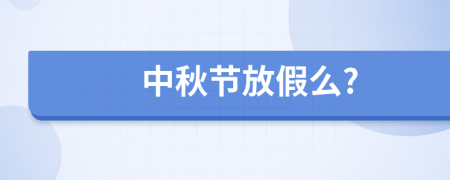 中秋節(jié)放假么?