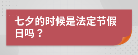 七夕的時(shí)候是法定節(jié)假日嗎？