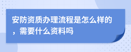 安防資質(zhì)辦理流程是怎么樣的，需要什么資料嗎
