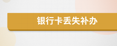 銀行卡丟失補辦