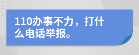 110辦事不力，打什么電話舉報(bào)。